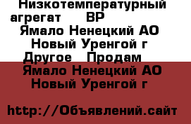 Низкотемпературный агрегат RMS-ВР 3*4GE-23Y-O - Ямало-Ненецкий АО, Новый Уренгой г. Другое » Продам   . Ямало-Ненецкий АО,Новый Уренгой г.